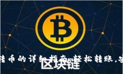 TP钱包转币的详细指南:轻松转账,安全无忧