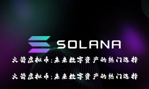 火箭虚拟币:未来数字资产的热门选择
火箭虚拟币:未来数字资产的热门选择