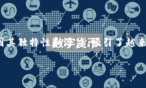 在当今数字经济飞速发展的背景下,虚拟币(加密货币)的世界越来越多姿多彩。其中,MTX(可能指代MetaX、Metrix等虚拟货币)因其独特性和潜力,吸引了越来越多投资者的关注。接下来,我们将深入探讨MTX的特性、投资价值、市场动态以及如何安全投资,帮助您更好地理解这一热门话题。
深入了解MTX虚拟币:投资价值与市场动态