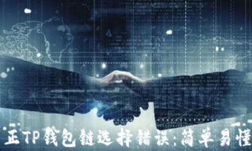 如何纠正TP钱包链选择错误:简单易懂的指南