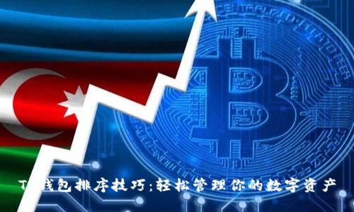 TP钱包排序技巧:轻松管理你的数字资产