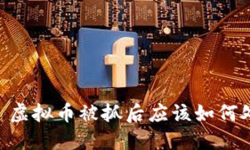 ## 虚拟币被抓后应该如何处理?