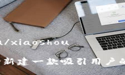 xiaoshou/xiaoshou
如何成功新建一款吸引用户的虚拟币?
