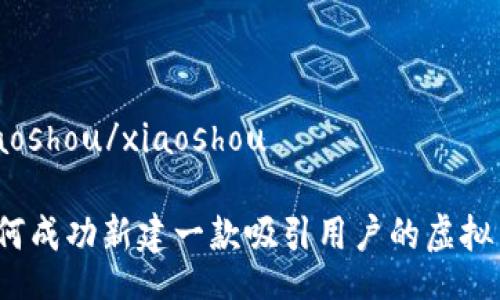 xiaoshou/xiaoshou
如何成功新建一款吸引用户的虚拟币?