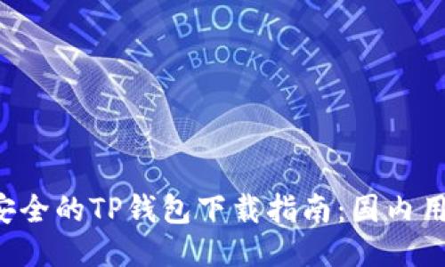 快速而安全的TP钱包下载指南:国内用户必看!
