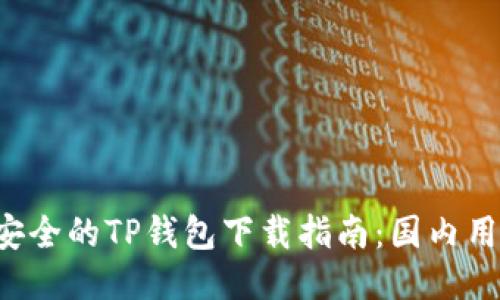 快速而安全的TP钱包下载指南:国内用户必看!