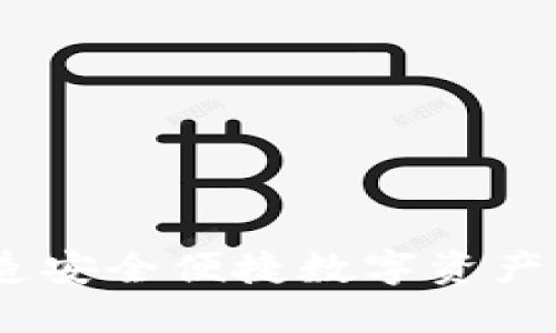 TP钱包:打造安全便捷数字资产的最佳选择