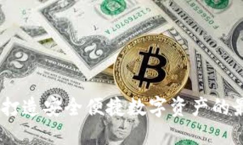 TP钱包:打造安全便捷数字资产的最佳选择