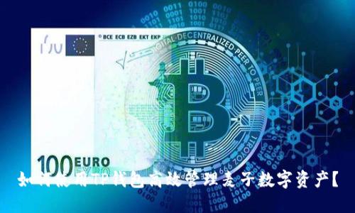 如何使用TP钱包高效管理麦子数字资产?