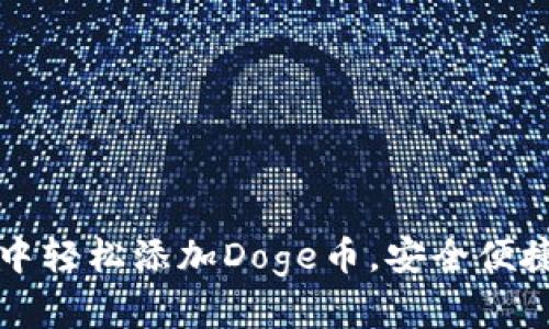 如何在TP钱包中轻松添加Doge币,安全便捷的一站式指南