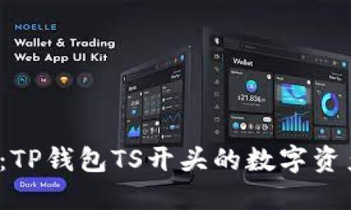 轻松入门:TP钱包TS开头的数字资产管理指南