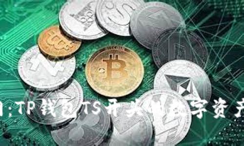 轻松入门:TP钱包TS开头的数字资产管理指南