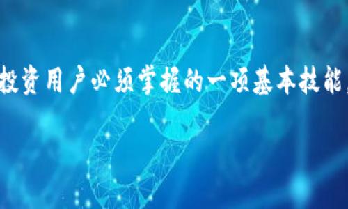 虚拟币提币软件推荐及评测
在如今这股虚拟币热潮中,越来越多的人开始关注数字货币的投资与交易。而提币,即将自己在交易平台上获得的虚拟币提取到个人钱包中,则是投资用户必须掌握的一项基本技能。在这一过程中,一个合适的提币软件显得尤为重要。今天我们将深入探讨几款市场上表现优异的虚拟币提币软件,帮助你找到最适合自己的选择。
2023年最佳虚拟币提币软件推荐
