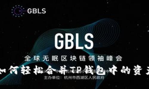 如何轻松合并TP钱包中的资产