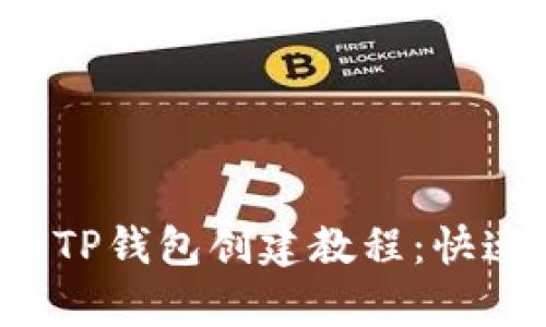 优质 简易与全面的TP钱包创建教程:快速拥有你的数字资产