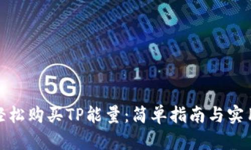 如何轻松购买TP能量:简单指南与实用建议