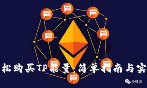 如何轻松购买TP能量:简单指南与实用建议