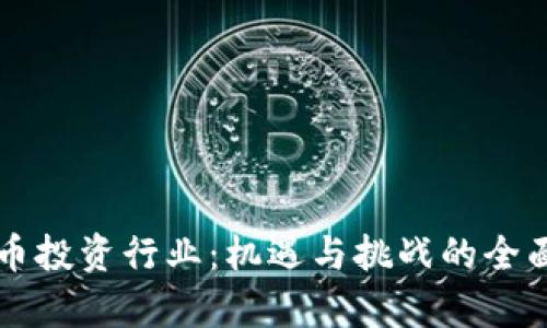 虚拟币投资行业：机遇与挑战的全面分析