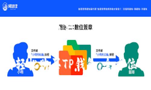 tp钱包怎么购买
如何轻松购买TP钱包:全方位指南