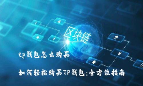 tp钱包怎么购买
如何轻松购买TP钱包:全方位指南