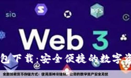 最新版TP钱包下载:安全便捷的数字资产管理助手
