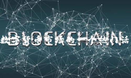 虚拟瑞士币:走近数字货币的新纪元
在这个科技日新月异的时代,数字货币的热潮涌动着让我们每一个人都感受到了一股无形的力量。而其中的佼佼者——虚拟瑞士币,正逐渐成为全球数字货币市场的一个热门话题。无论是在投资、交易,还是在日常消费中,越来越多的人开始好奇这个尚属新鲜事物的虚拟瑞士币到底是什么,它给我们的生活带来了怎样的变化?
虚拟瑞士币:数字货币的探险之旅