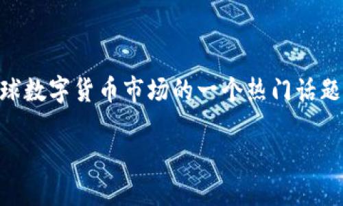 虚拟瑞士币:走近数字货币的新纪元
在这个科技日新月异的时代,数字货币的热潮涌动着让我们每一个人都感受到了一股无形的力量。而其中的佼佼者——虚拟瑞士币,正逐渐成为全球数字货币市场的一个热门话题。无论是在投资、交易,还是在日常消费中,越来越多的人开始好奇这个尚属新鲜事物的虚拟瑞士币到底是什么,它给我们的生活带来了怎样的变化?
虚拟瑞士币:数字货币的探险之旅