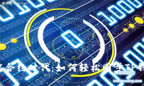 智能合约时代:如何轻松同步TP钱包?
