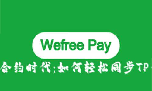 智能合约时代:如何轻松同步TP钱包?