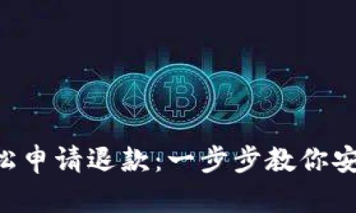 如何通过TP钱包轻松申请退款:一步步教你安全、快捷的操作方法