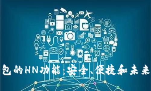 : 探秘TP钱包的HN功能:安全、便捷和未来的无限可能