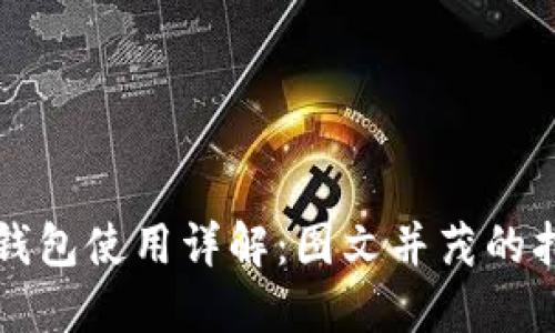 TP钱包使用详解:图文并茂的指南