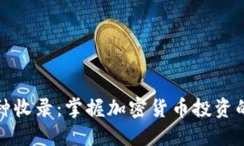 TP钱包的币种收录:掌握加密货币投资的便利与安全