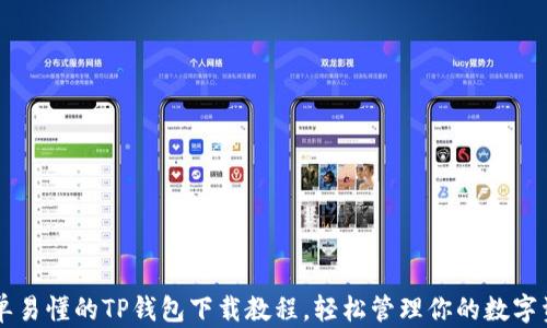 简单易懂的TP钱包下载教程,轻松管理你的数字资产