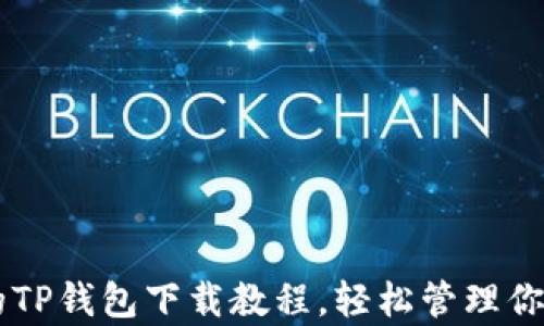 简单易懂的TP钱包下载教程,轻松管理你的数字资产