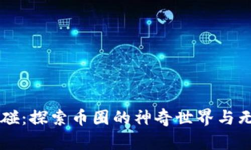 虚拟触碰:探索币圈的神奇世界与无限可能