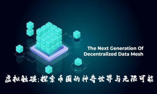 虚拟触碰:探索币圈的神奇世界与无限可能