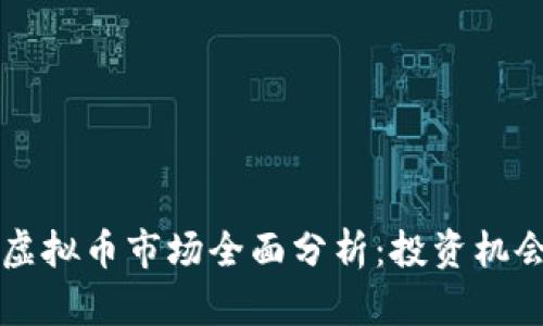 2023年6月虚拟币市场全面分析:投资机会与风险揭示