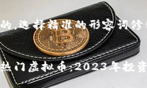 思考一个且的,选择精准的形容词修饰关键词:
即将发行的热门虚拟币:2023年投资机会大揭秘