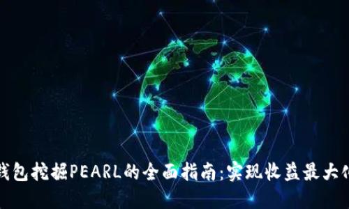 探索TP钱包挖掘PEARL的全面指南:实现收益最大化的策略