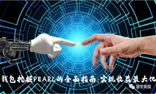 探索TP钱包挖掘PEARL的全面指南:实现收益最大化的策略