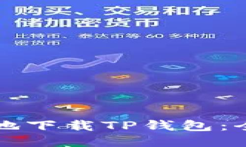 如何安全地下载TP钱包:全方位指南