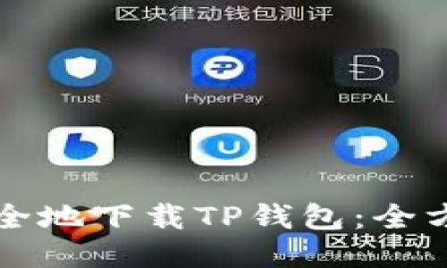 如何安全地下载TP钱包:全方位指南