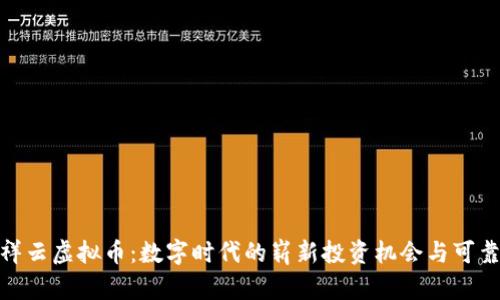 探索祥云虚拟币:数字时代的崭新投资机会与可靠价值