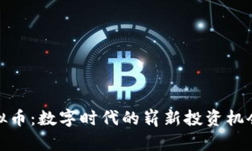 探索祥云虚拟币:数字时代的崭新投资机会与可靠价值