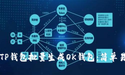 如何使用TP钱包批量生成OK钱包:简单易懂的指南