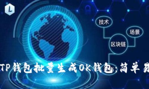 如何使用TP钱包批量生成OK钱包:简单易懂的指南