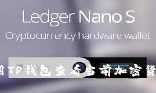 如何使用TP钱包查看当前加密货币价格?