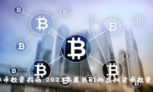 虚拟币投资指南:2023年最热门的虚拟货币投资策略