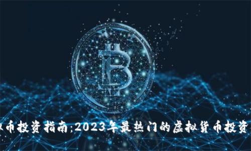 虚拟币投资指南:2023年最热门的虚拟货币投资策略
